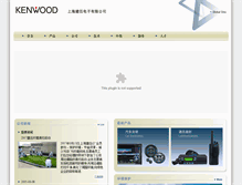 Tablet Screenshot of kenwood.com.cn